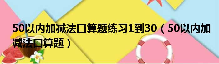 50以内加减法口算题练习1到30（50以内加减法口算题）