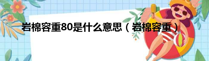 岩棉容重80是什么意思（岩棉容重）