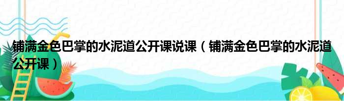 铺满金色巴掌的水泥道公开课说课（铺满金色巴掌的水泥道公开课）