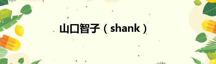 山口智子（shank）