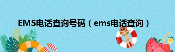 EMS电话查询号码（ems电话查询）