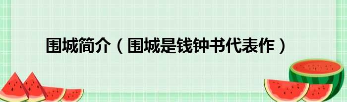 围城简介（围城是钱钟书代表作）