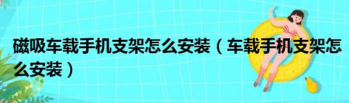 磁吸车载手机支架怎么安装（车载手机支架怎么安装）