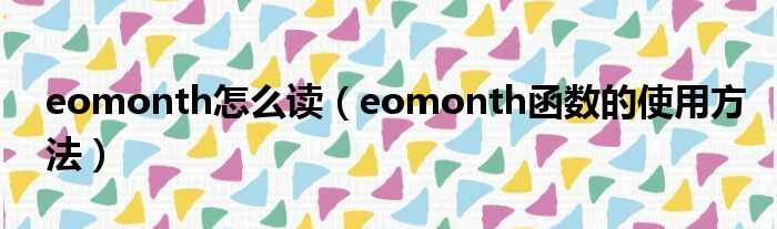 eomonth怎么读（eomonth函数的使用方法）