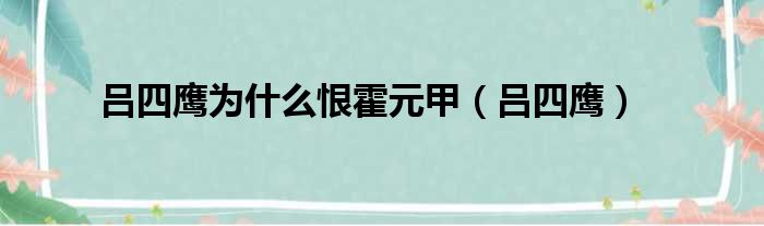 吕四鹰为什么恨霍元甲（吕四鹰）