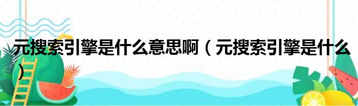 元搜索引擎是什么意思啊（元搜索引擎是什么）