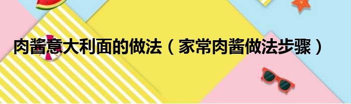 肉酱意大利面的做法（家常肉酱做法步骤）