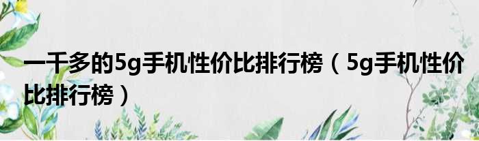 一千多的5g手机性价比排行榜（5g手机性价比排行榜）