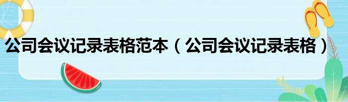 公司会议记录表格范本（公司会议记录表格）