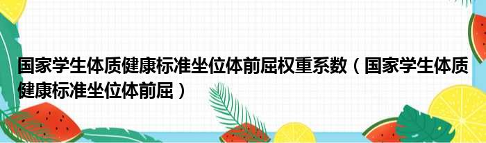 国家学生体质健康标准坐位体前屈权重系数（国家学生体质健康标准坐位体前屈）