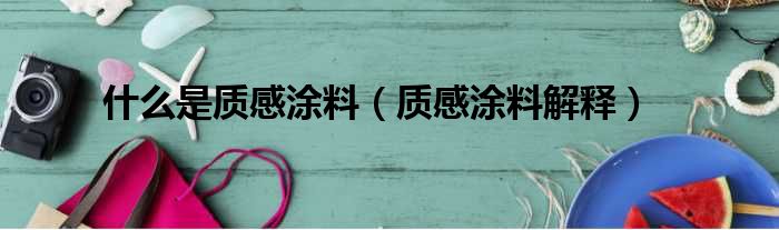 什么是质感涂料（质感涂料解释）