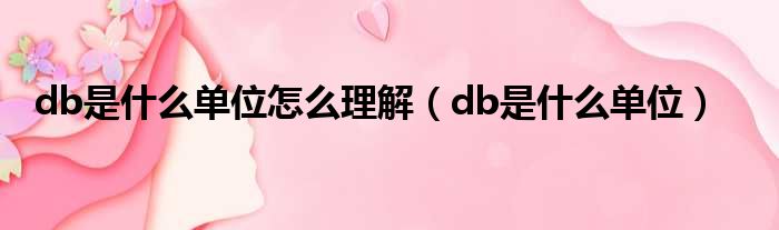 db是什么单位怎么理解（db是什么单位）