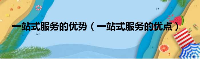 一站式服务的优势（一站式服务的优点）