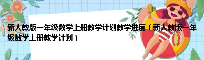 新人教版一年级数学上册教学计划教学进度（新人教版一年级数学上册教学计划）