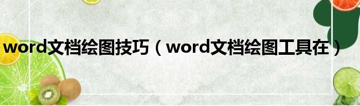 word文档绘图技巧（word文档绘图工具在）