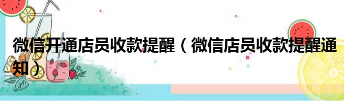 微信开通店员收款提醒（微信店员收款提醒通知）