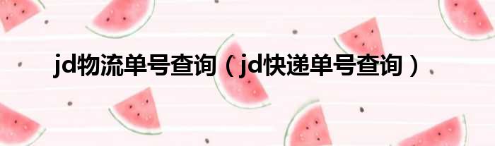 jd物流单号查询（jd快递单号查询）