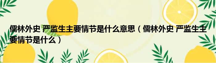 儒林外史 严监生主要情节是什么意思（儒林外史 严监生主要情节是什么）