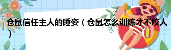 仓鼠信任主人的睡姿（仓鼠怎么训练才不咬人）