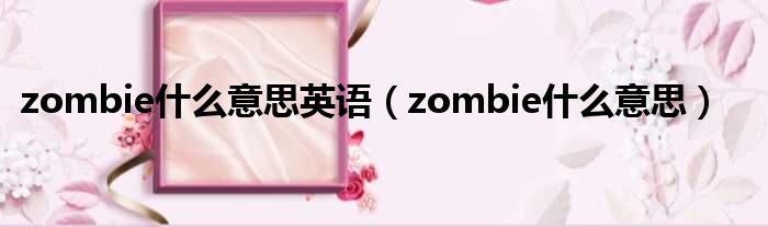 zombie什么意思英语（zombie什么意思）