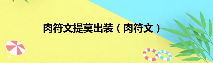 肉符文提莫出装（肉符文）