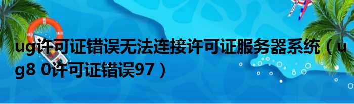 ug许可证错误无法连接许可证服务器系统（ug8 0许可证错误97）