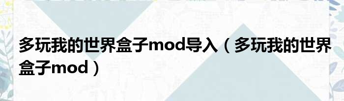 多玩我的世界盒子mod导入（多玩我的世界盒子mod）