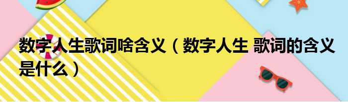 数字人生歌词啥含义（数字人生 歌词的含义是什么）