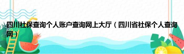 四川社保查询个人账户查询网上大厅（四川省社保个人查询网）