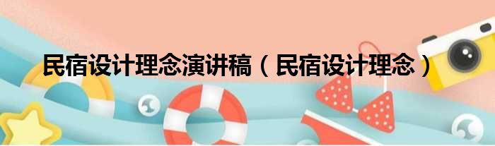 民宿设计理念演讲稿（民宿设计理念）