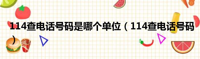 114查电话号码是哪个单位（114查电话号码）