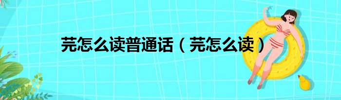 芫怎么读普通话（芫怎么读）