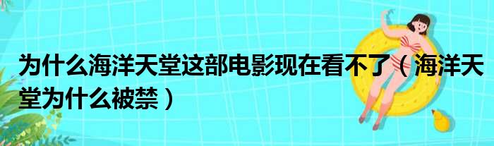 为什么海洋天堂这部电影现在看不了（海洋天堂为什么被禁）