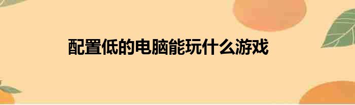 配置低的电脑能玩什么游戏