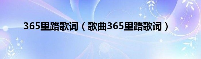 365里路歌词（歌曲365里路歌词）