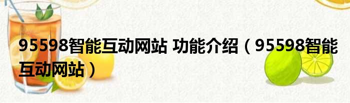 95598智能互动网站 功能介绍（95598智能互动网站）