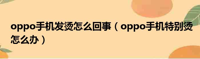 oppo手机发烫怎么回事（oppo手机特别烫怎么办）