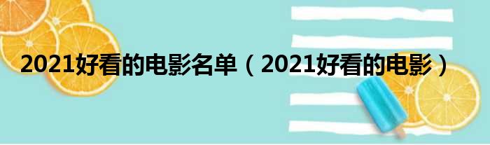 2021好看的电影名单（2021好看的电影）