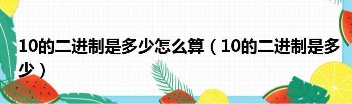 10的二进制是多少怎么算（10的二进制是多少）