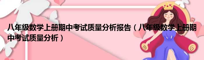 八年级数学上册期中考试质量分析报告（八年级数学上册期中考试质量分析）