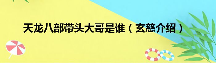 天龙八部带头大哥是谁（玄慈介绍）