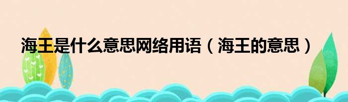 海王是什么意思网络用语（海王的意思）