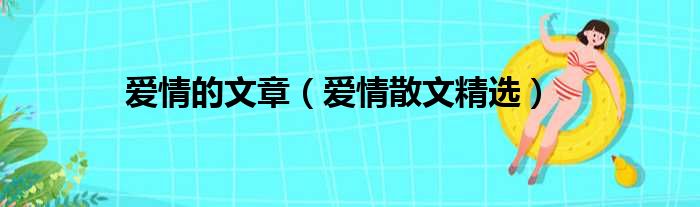 爱情的文章（爱情散文精选）