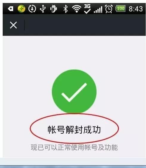 微信账号异常解封需要等多长时间（微信解封一年能解几次）(图3)