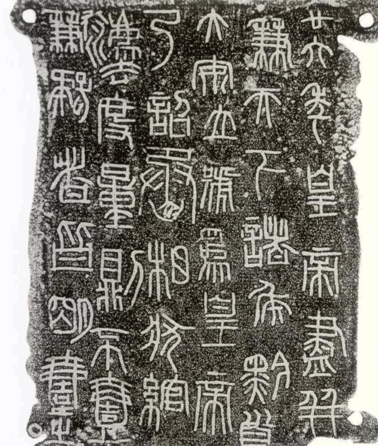 秦始皇把文字统一成了什么（秦始皇统一的文字是什么字体）(图15)