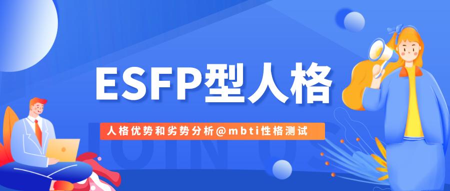 esfp型人格特征（esfp型人格主要特点分析）(图2)