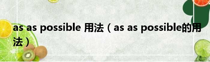 as as possible 用法（as as possible的用法）