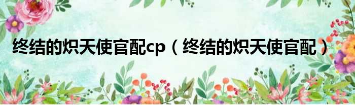 终结的炽天使官配cp（终结的炽天使官配）