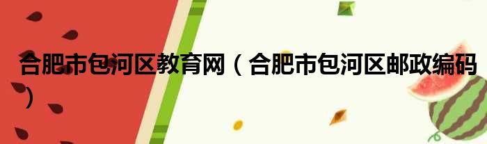 合肥市包河区教育网（合肥市包河区邮政编码）