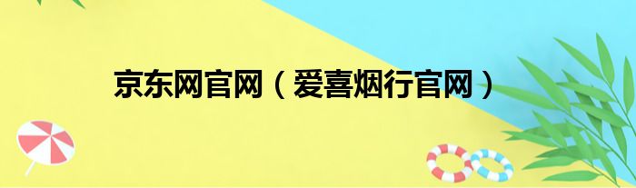 京东网官网（爱喜烟行官网）